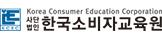 한국소비자교육원