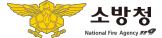 소방청