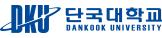 단국대학교