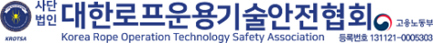 사단법인 대한로프운용기술안전협회